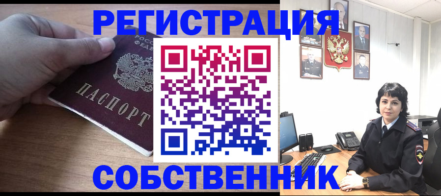 временная регистрация собственник в Озёрске